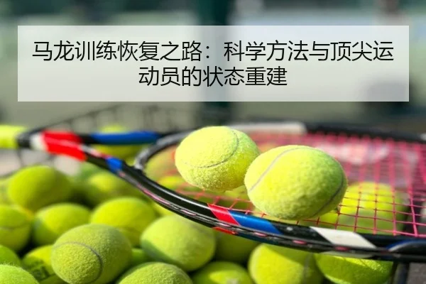 马龙训练恢复之路：科学方法与顶尖运动员的状态重建