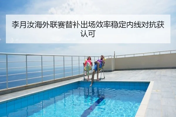 李月汝海外联赛替补出场效率稳定内线对抗获认可