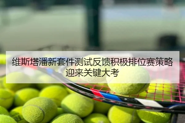 维斯塔潘新套件测试反馈积极排位赛策略迎来关键大考